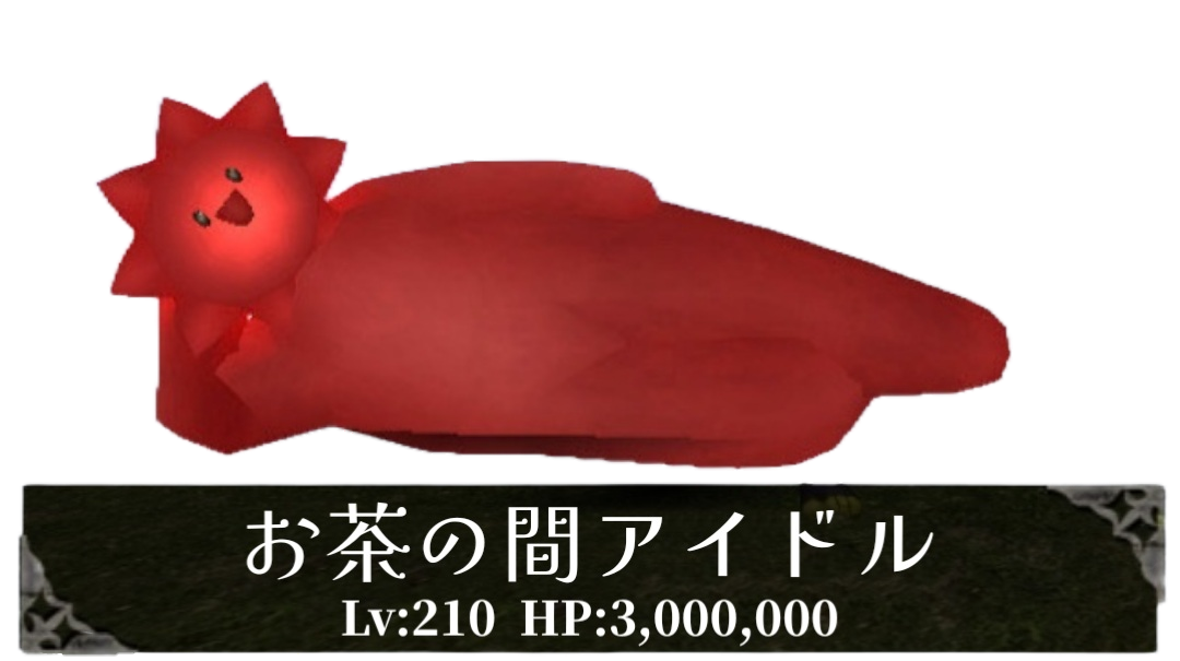 謎の珍獣