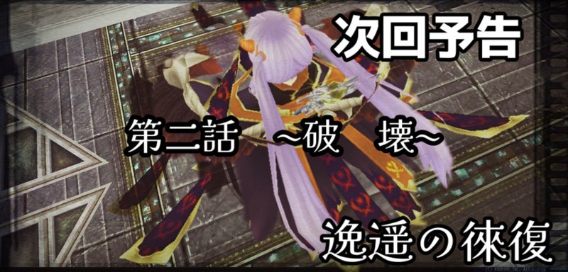 次回予告 逸遥の徠復 第二話～破壊～